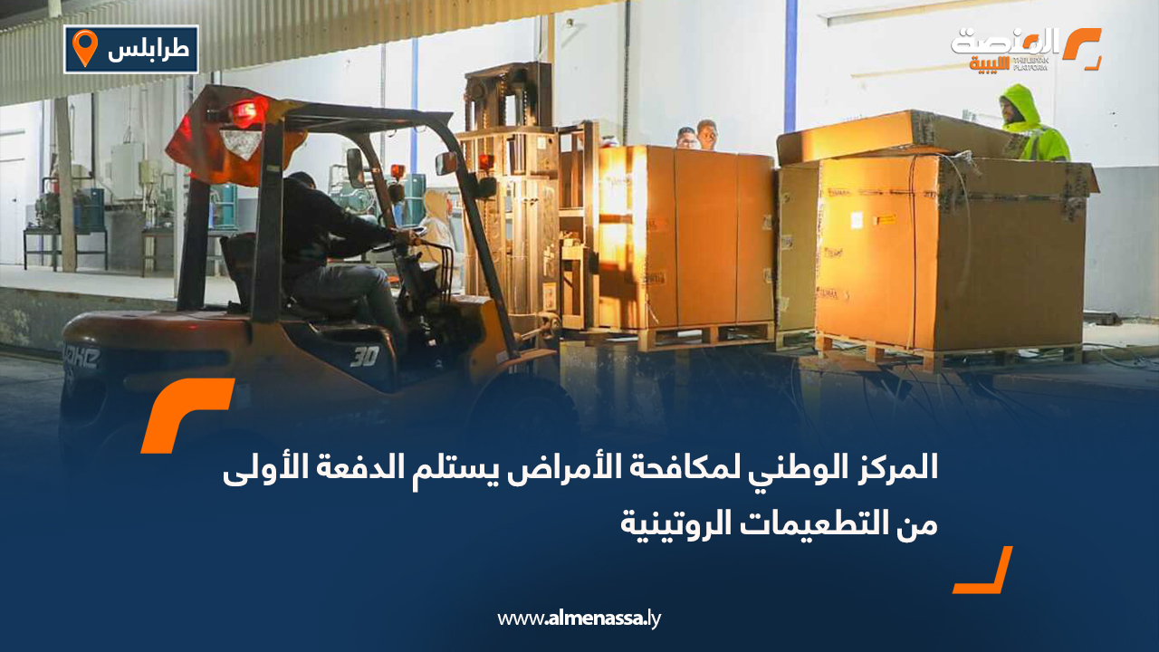 المركز الوطني لمكافحة الأمراض يستلم الدفعة الأولى من التطعيمات الروتينية