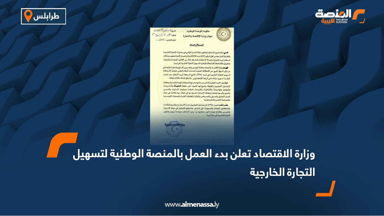 وزارة الاقتصاد تعلن بدء العمل بالمنصة الوطنية لتسهيل التجارة الخارجية