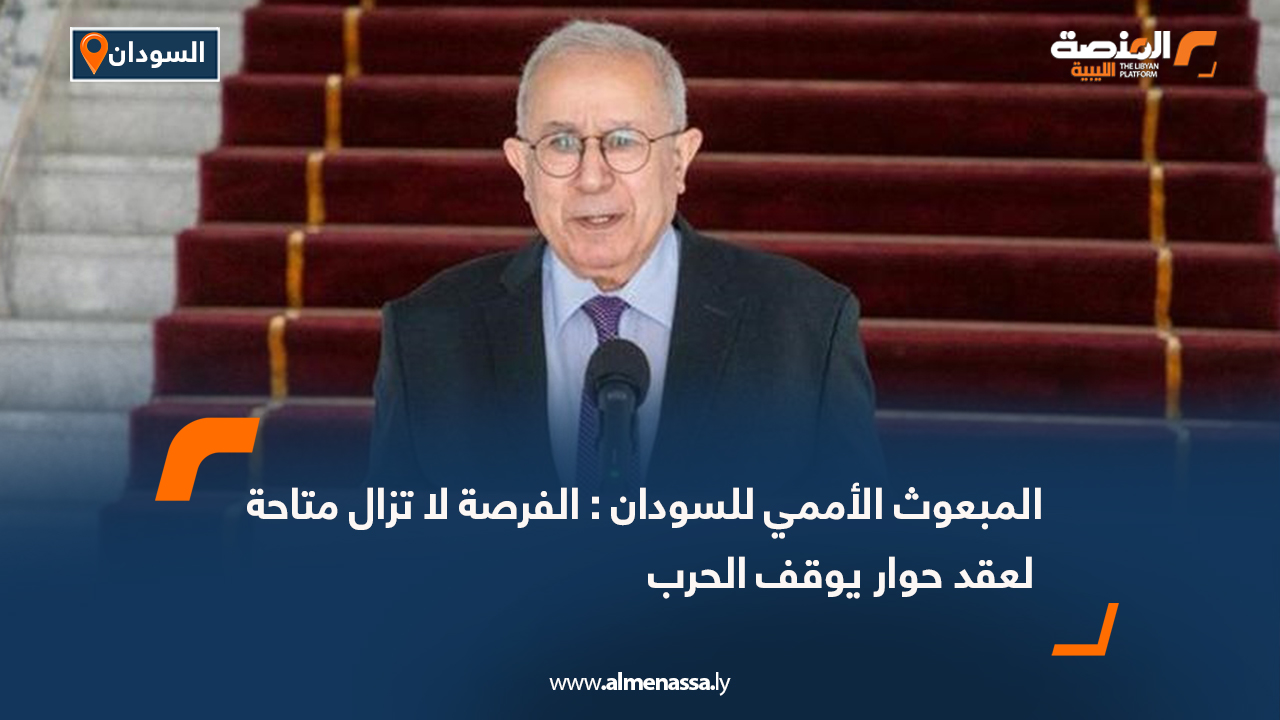 المبعوث الأممي للسودان : الفرصة لا تزال متاحة لعقد حوار يوقف الحرب