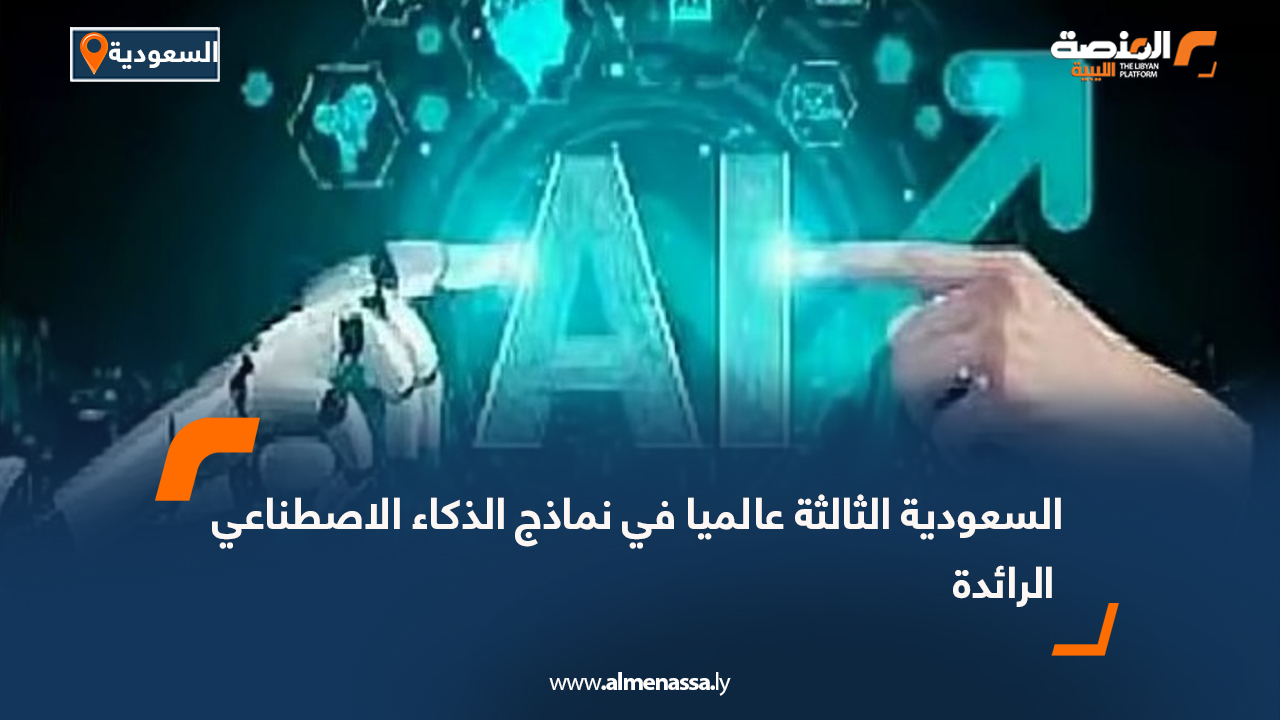 السعودية الثالثة عالميا في نماذج الذكاء الاصطناعي الرائدة