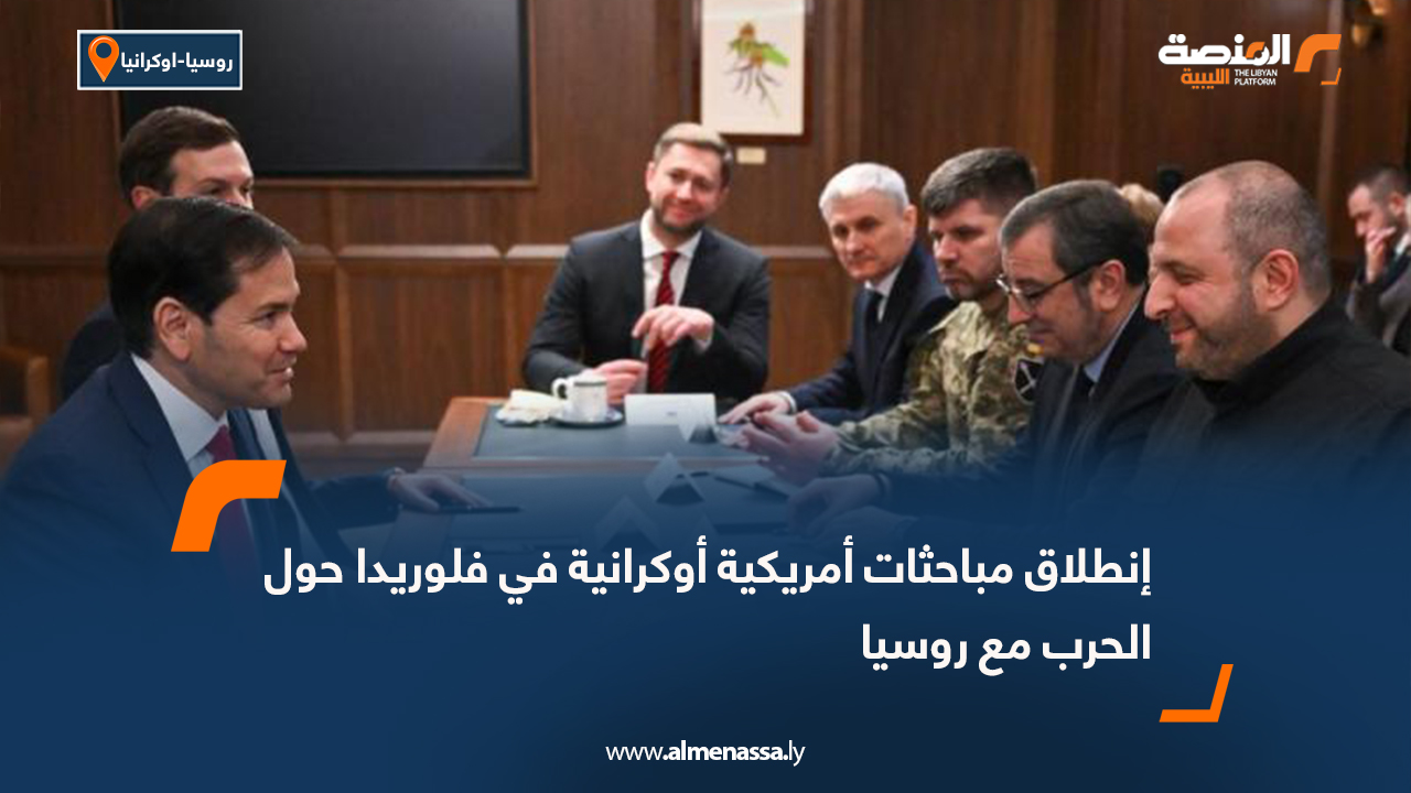 إنطلاق مباحثات أمريكية أوكرانية في فلوريدا حول الحرب مع روسيا