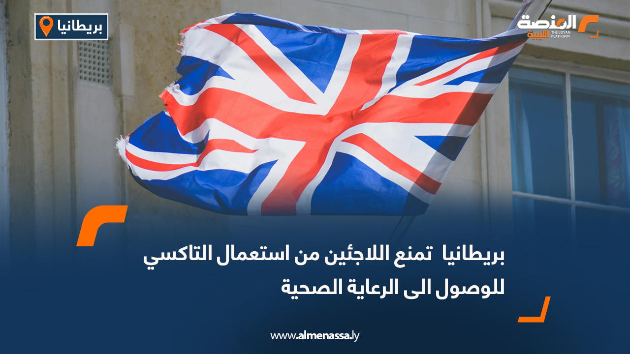 بريطانيا  تمنع اللاجئين من استعمال التاكسي للوصول الى الرعاية الصحية