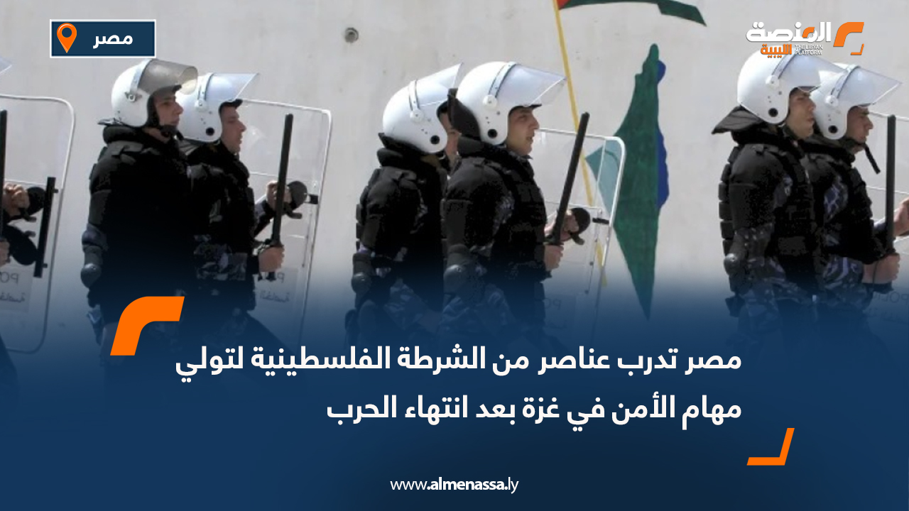 مصر تدرب عناصر من الشرطة الفلسطينية لتولي مهام الأمن في غزة بعد انتهاء الحرب