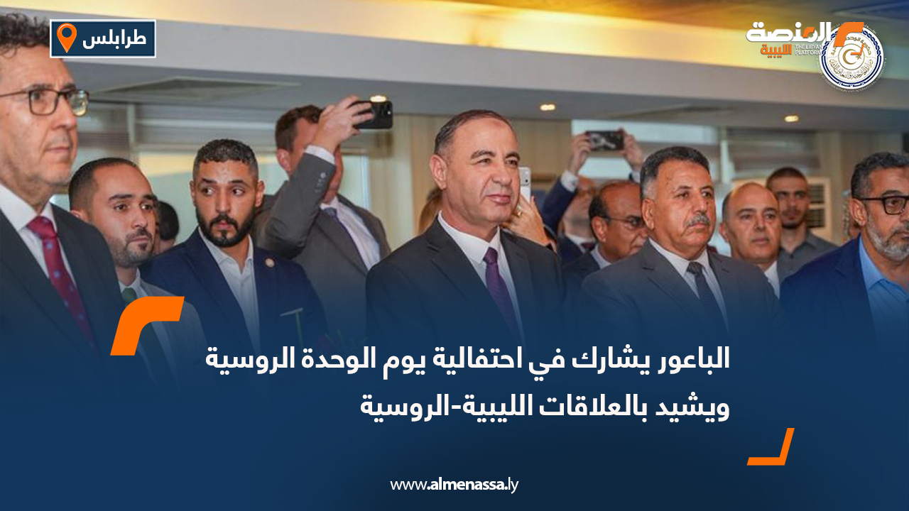 الباعور يشارك في احتفالية يوم الوحدة الروسية ويشيد بالعلاقات الليبية-الروسية