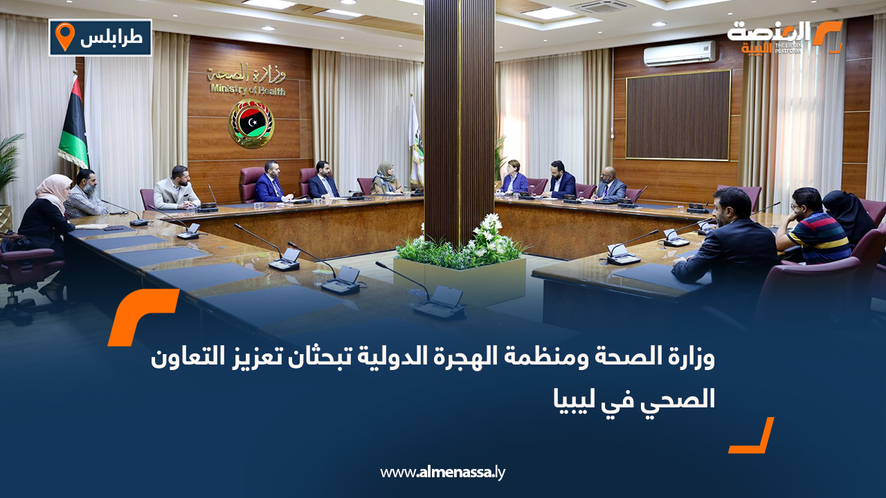 وزارة الصحة ومنظمة الهجرة الدولية تبحثان تعزيز التعاون الصحي في ليبيا
