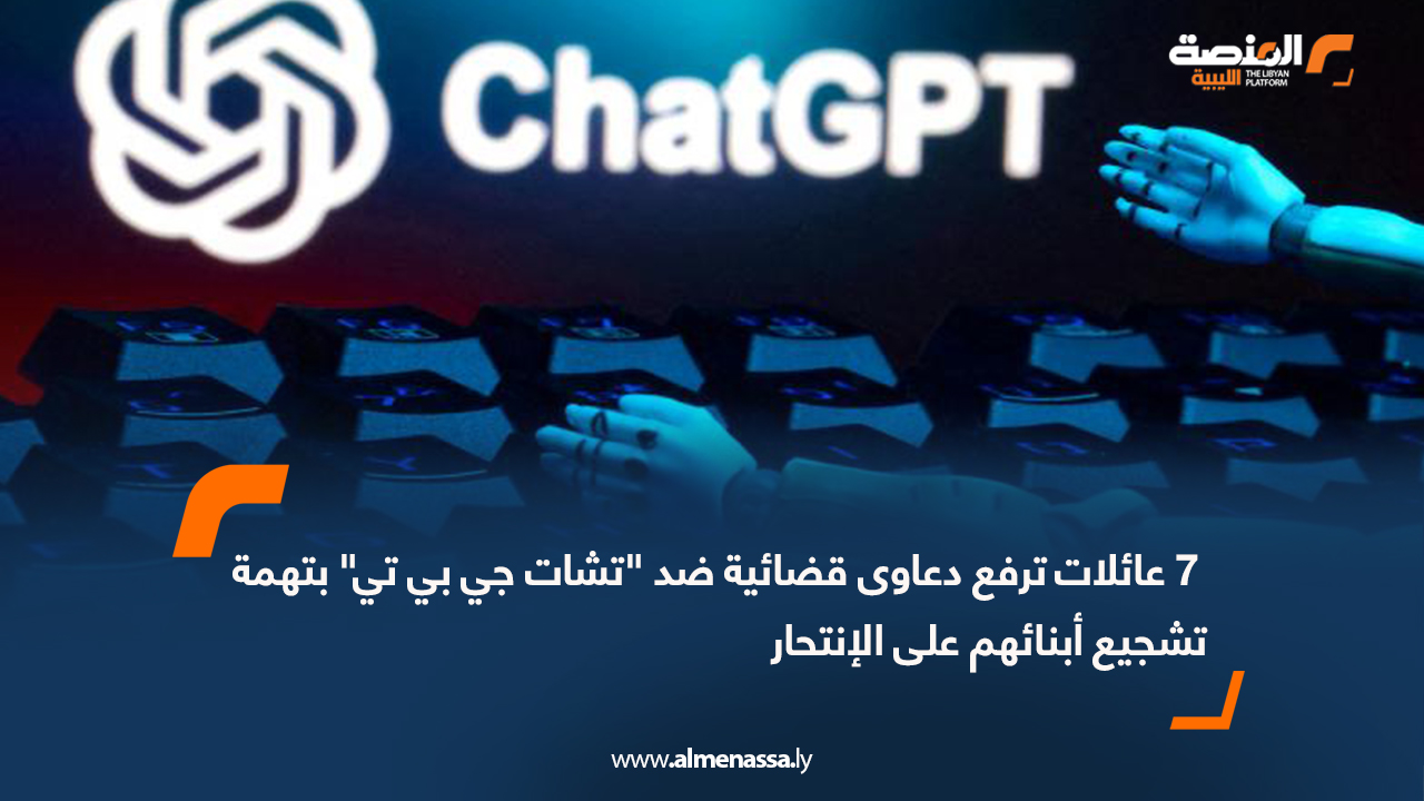 7 عائلات ترفع دعاوى قضائية ضد "تشات جي بي تي" بتهمة تشجيع أبنائهم على الإنتحار
