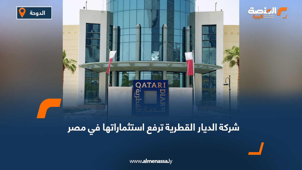 شركة الديار القطرية ترفع استثماراتها في مصر