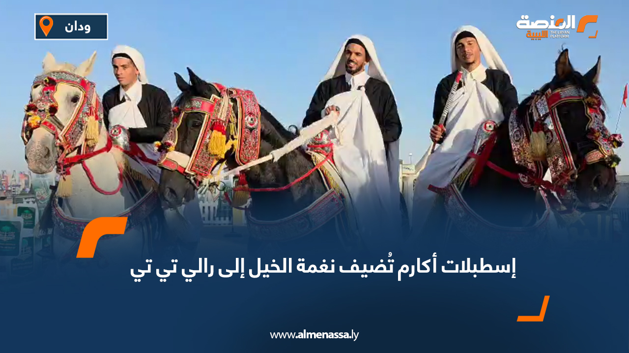 إسطبلات أكارم تُضيف نغمة الخيل إلى رالي تي تي