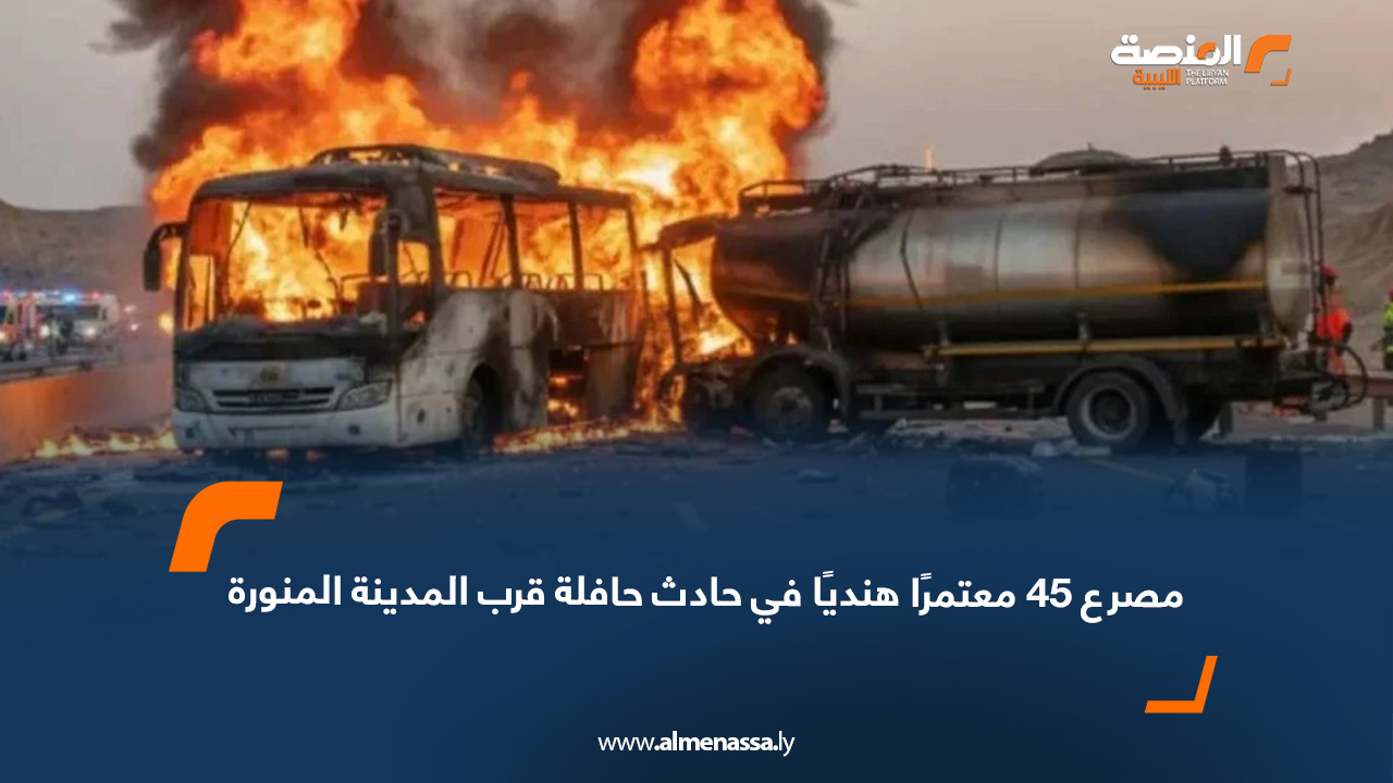مصرع 45 معتمرًا هنديًا في حادث حافلة قرب المدينة المنورة