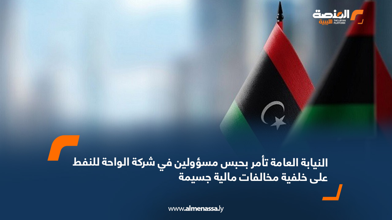 النيابة العامة تأمر بحبس مسؤولين في شركة الواحة للنفط على خلفية مخالفات مالية جسيمة