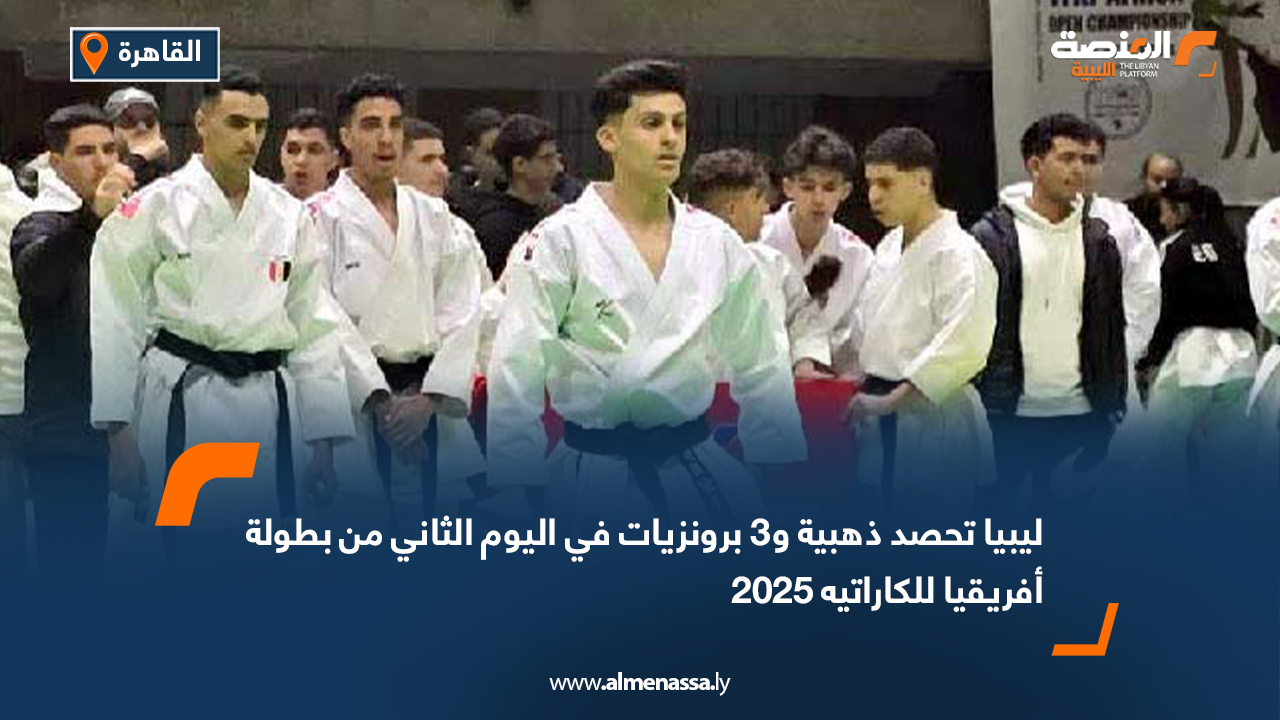 ليبيا تحصد ذهبية و3 برونزيات في اليوم الثاني من بطولة أفريقيا للكاراتيه 2025