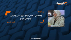 وهذه هي " لا شيء دونكم يا (هلي وعزوتي) وموطني الأبدي"