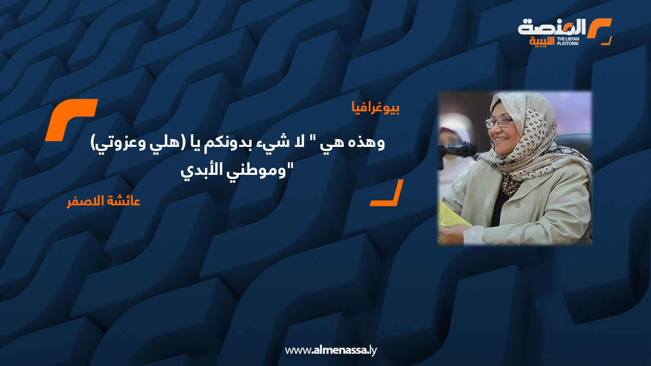 وهذه هي " لا شيء دونكم يا (هلي وعزوتي) وموطني الأبدي"