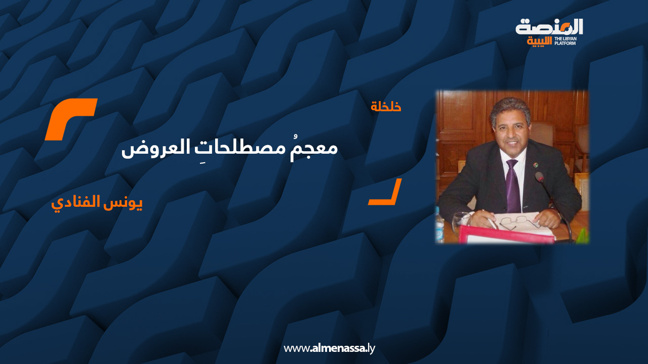 معجمُ مصطلحاتِ العروض