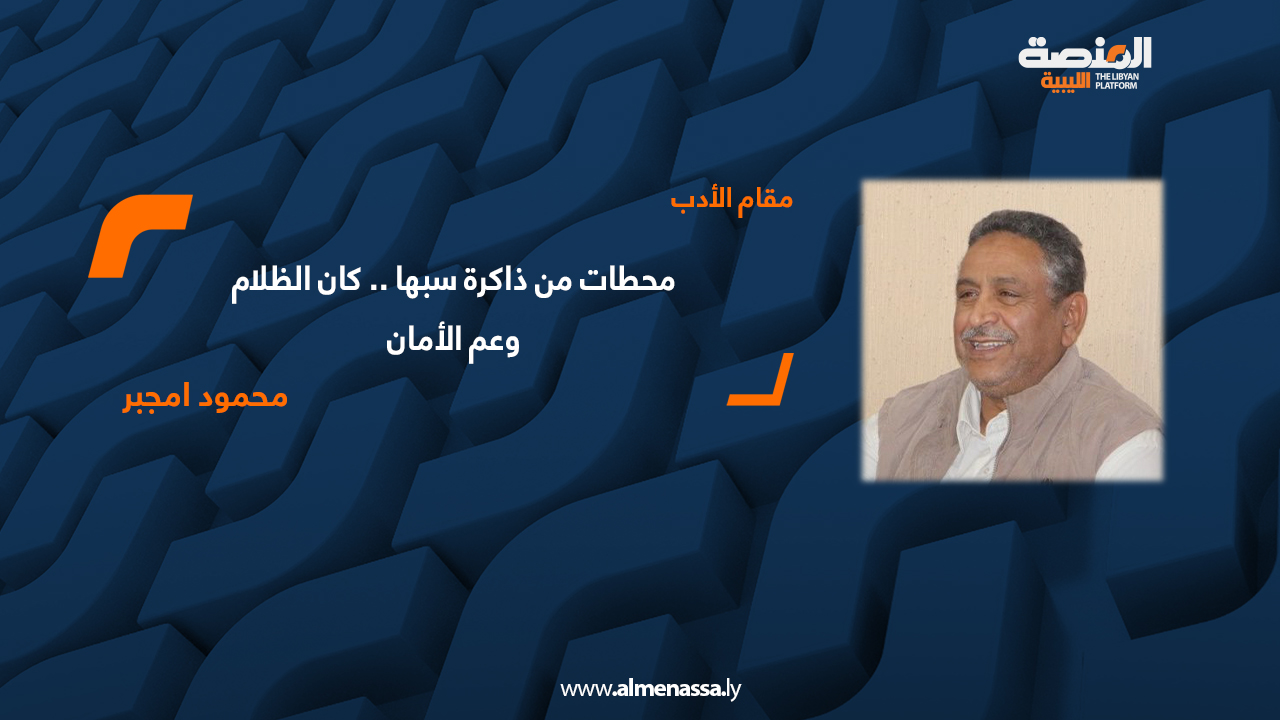 محطات من ذاكرة سبها .. كان الظلام وعم الأمان