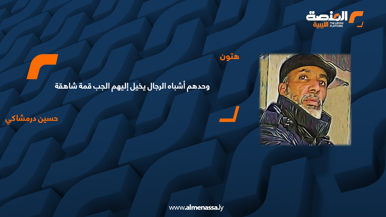 وحدهم أشباه الرجال يخيل إليهم الجب قمة شاهقة