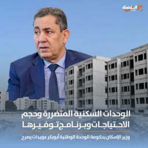 الوحدات السكنية المتضررة وحجم الاحتياجات وبرنامج توفيرها