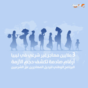 3 ملايين مهاجر غير شرعي في ليبيا أرقام صادمة تكشف حجم الأزمة