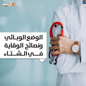 الوضع الوبائي ونصائح الوقاية في الشتاء