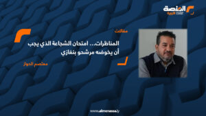 المناظرات… امتحان الشجاعة الذي يجب أن يخوضه مرشحو بنغازي