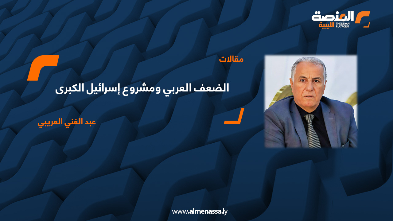 الضعف العربي ومشروع إسرائيل الكبرى