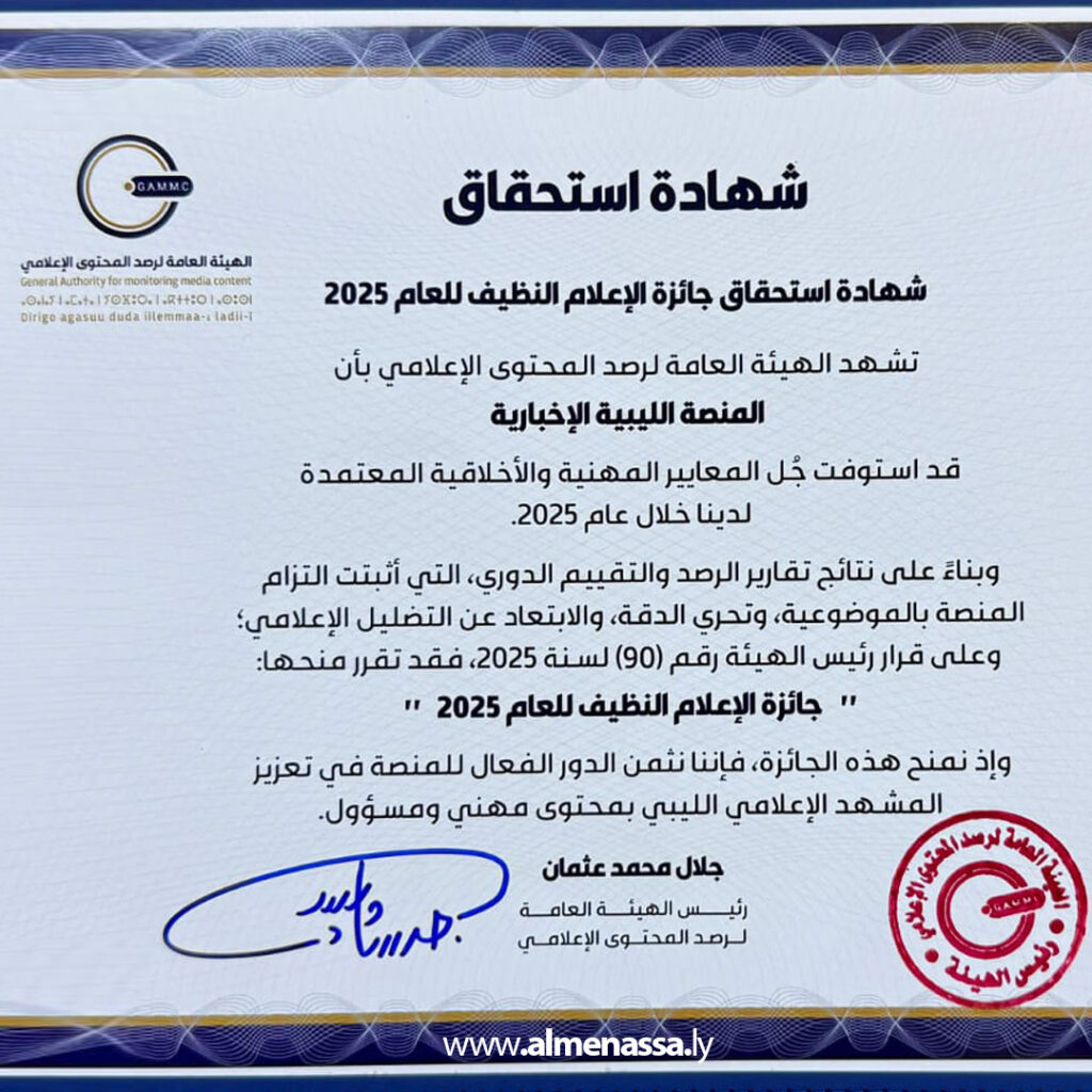 06 1 المنصة الليبية الإخبارية تتحصل على جائزة الإعلام النظيف لعام 2025
