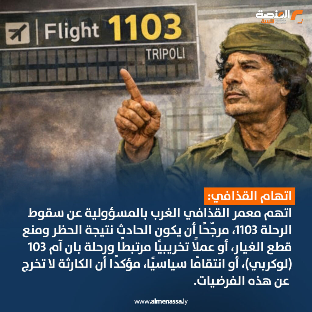 الرحلة 1103 المنكوبة 2 Artboard 3 1