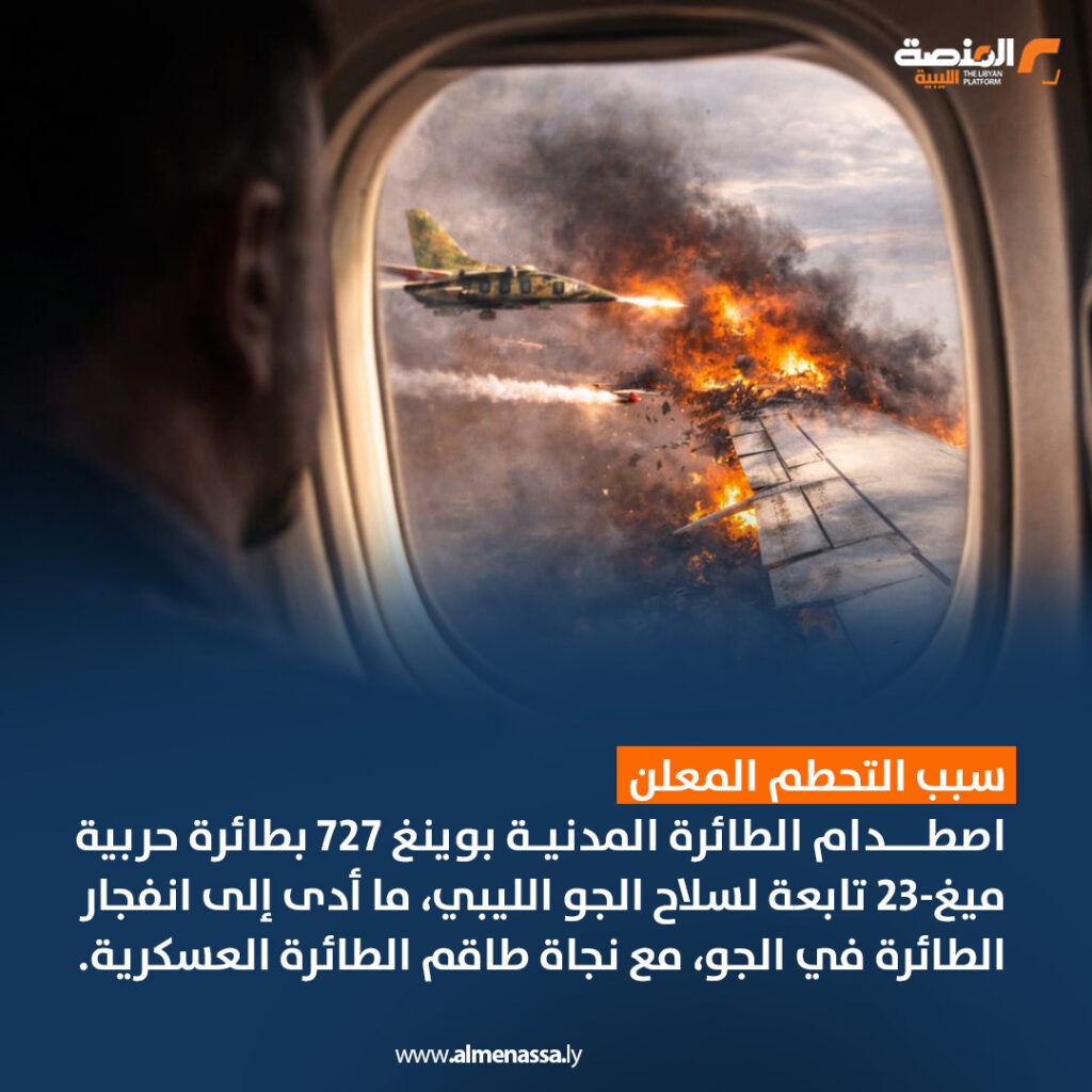 الرحلة 1103 المنكوبة 3 Artboard 4 1