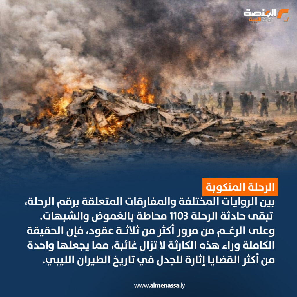 الرحلة 1103 المنكوبة 5 Artboard 6