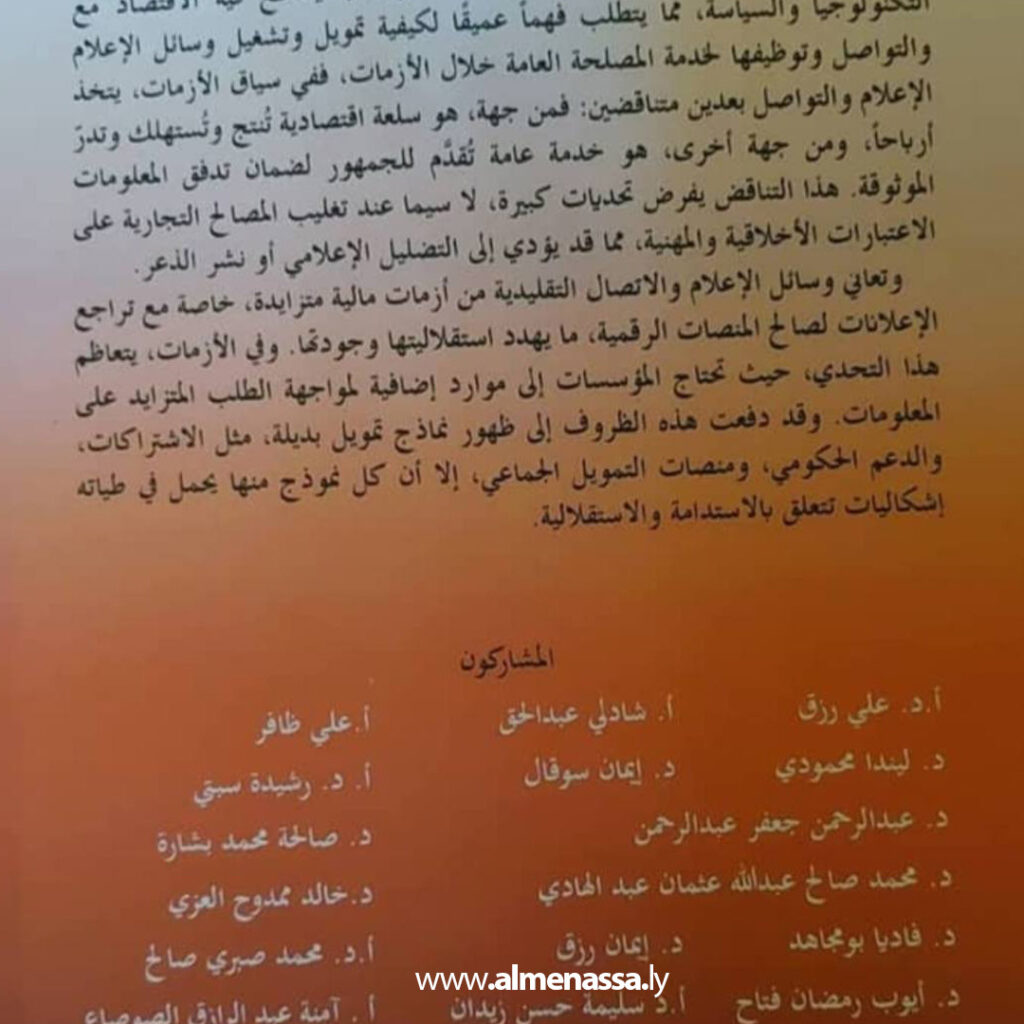 Extra 102 مشاركة ليبية في الملتقى الحادي عشر للرابطة العربية لعلوم الاتصال بلبنان