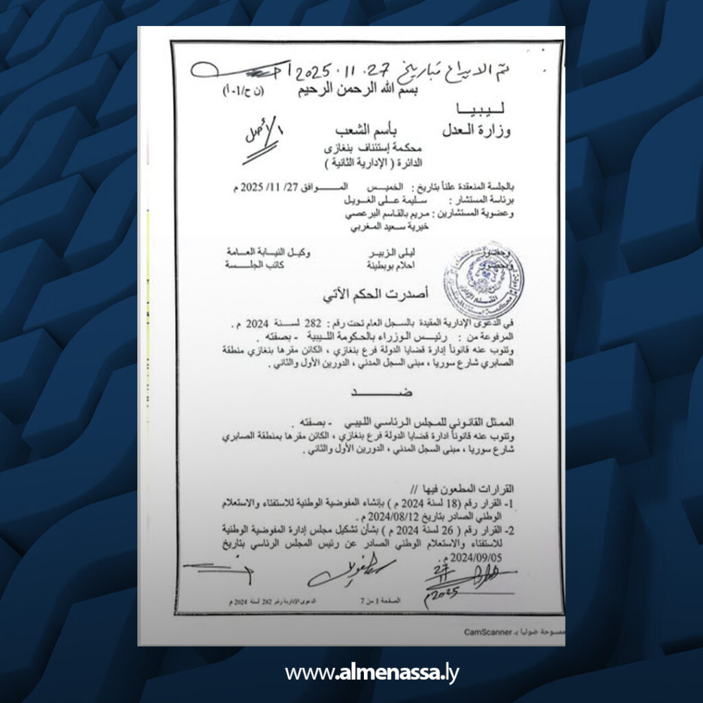 Extra 142 محكمة استئناف بنغازي تمنح التنفيذ الفوري لحكم إلغاء قرارات المجلس الرئاسي بإنشاء هيئة موازية للمفوضية العليا للانتخابات