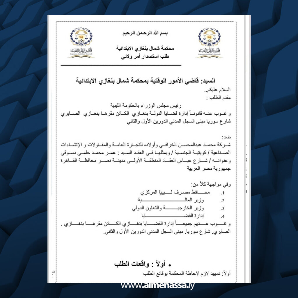Extra 212 الحكومة الليبية تباشر إجراءات قانونية عاجلة ضد شركة الخرافي الكويتية بشأن التحكيم الدولي