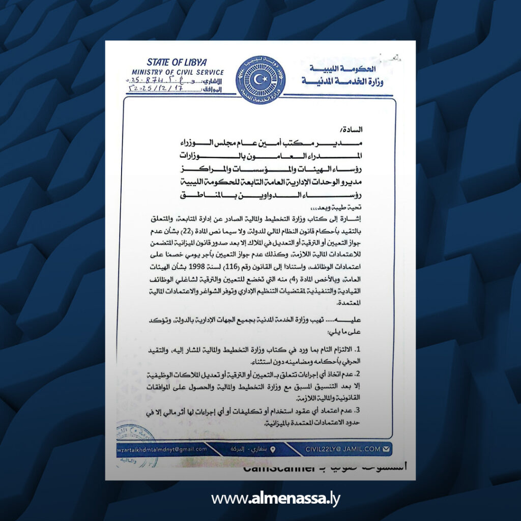 Extra 238 وزارة الخدمة المدنية تصدر تعميماً لإلزام الجهات الحكومية بالالتزام بالنظام المالي والتعيينات