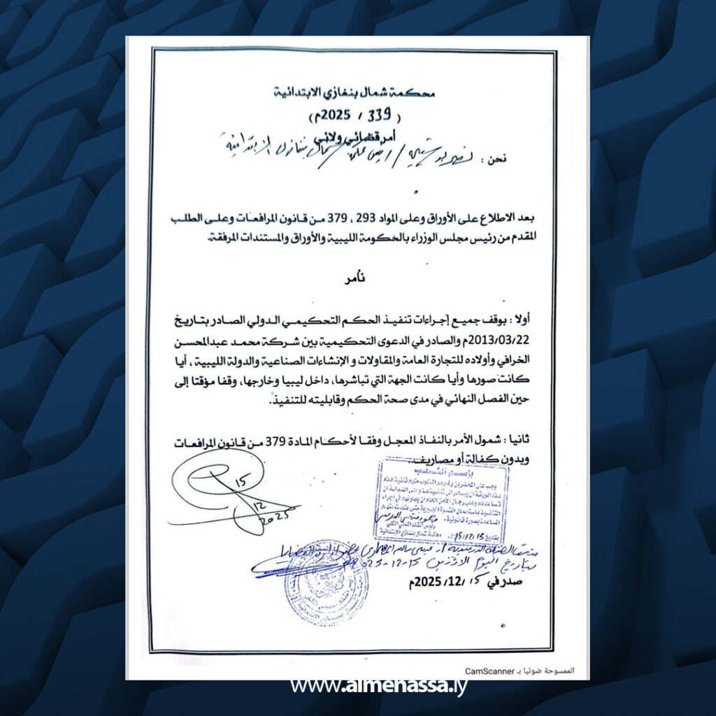 Extra 26.jpg11111 26 الحكومة الليبية تباشر إجراءات قانونية عاجلة ضد شركة الخرافي الكويتية بشأن التحكيم الدولي