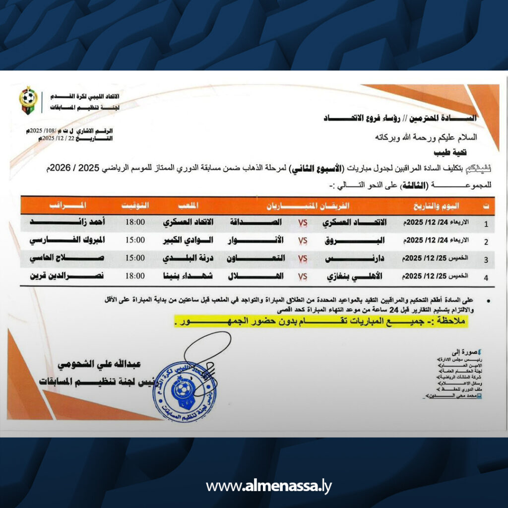 Extra 299 لجنة تنظيم المسابقات تعلن جدول مباريات الأسبوع الثاني من الدوري الممتاز