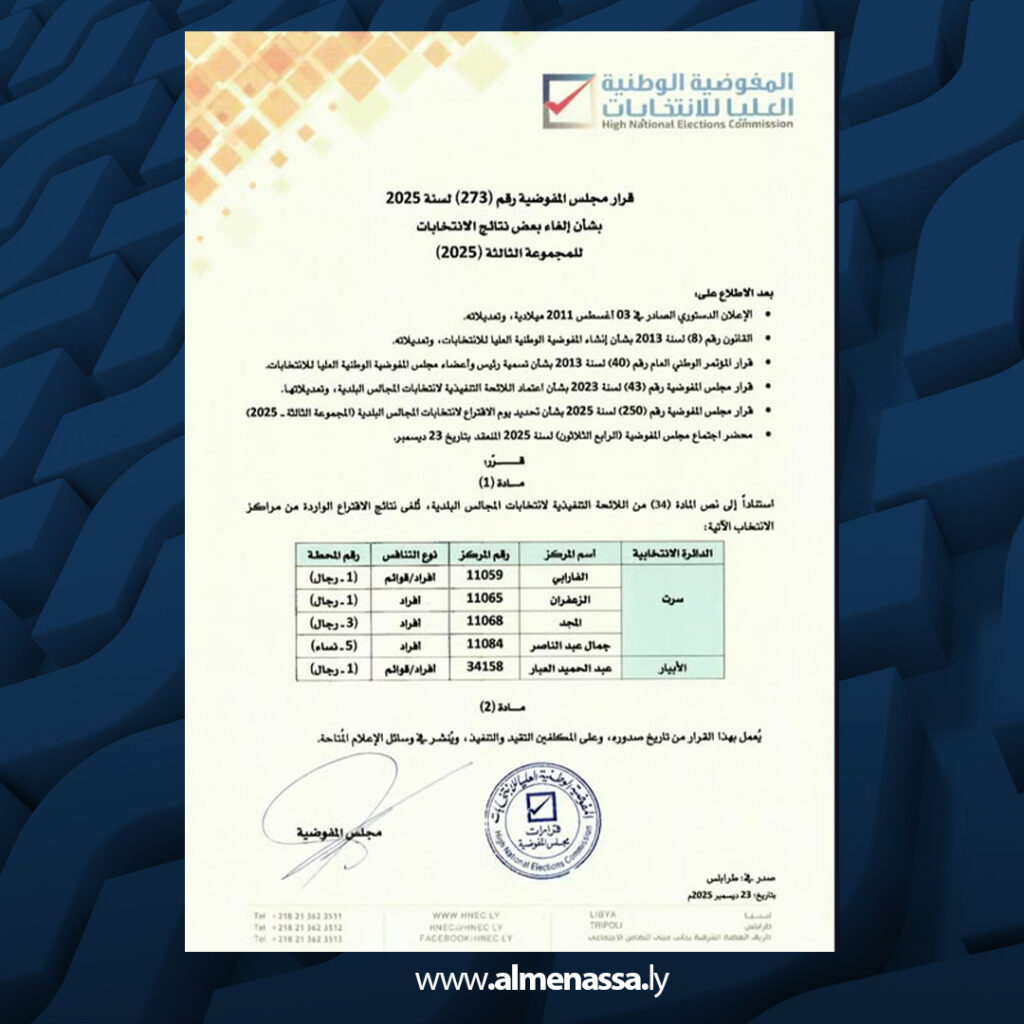 Extra 316 المفوضية تلغي بعض نتائج انتخابات المجالس البلدية للمجموعة الثالثة 2025 بسبب خروقات