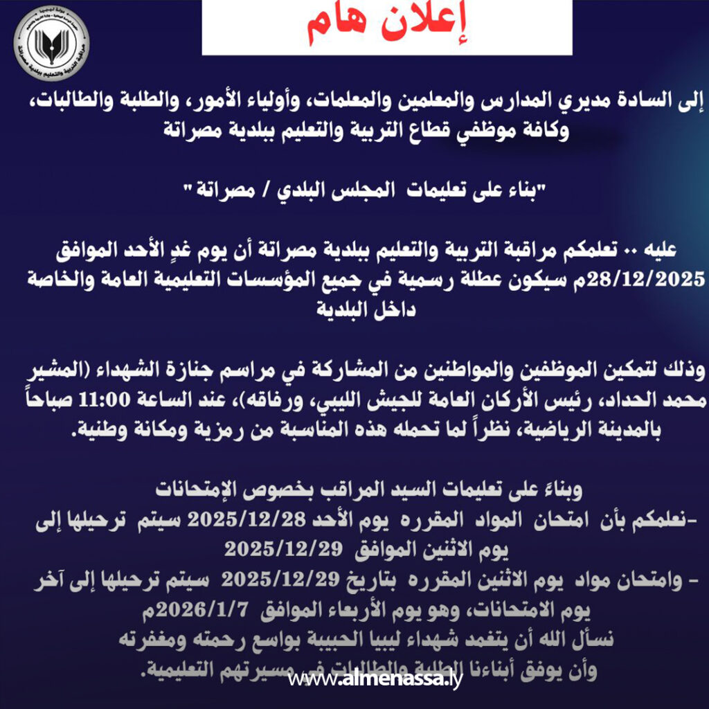 Extra 358 تعليم مصراتة يؤجل امتحانات الأحد إلى الإثنين بسبب جنازة رئيس الأركان