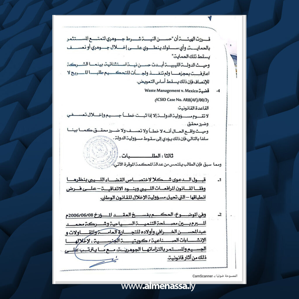 Extra 36.jpg1111 36 الحكومة الليبية تباشر إجراءات قانونية عاجلة ضد شركة الخرافي الكويتية بشأن التحكيم الدولي