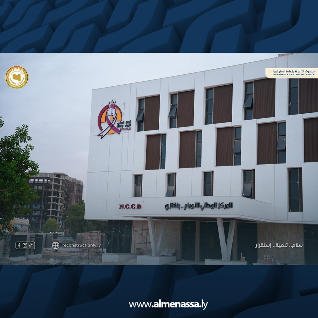 Extra 62 صندوق التنمية يؤكد استمرار أعمال تطوير المركز الوطني لعلاج الأورام ببنغازي