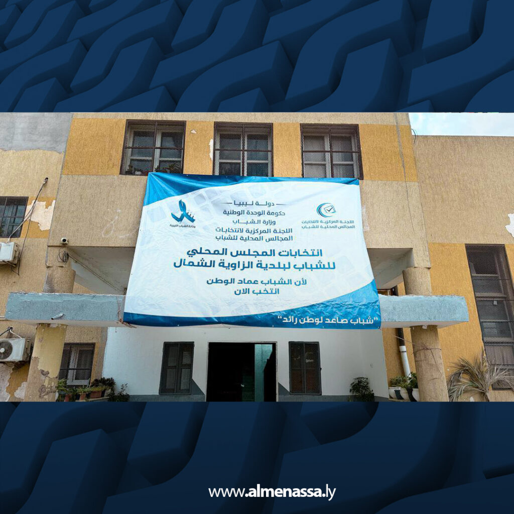 Extra 79 الزاوية الشمال تعلن نتائج انتخابات مجلس الشباب المحلي وتبدأ استقبال الطعون