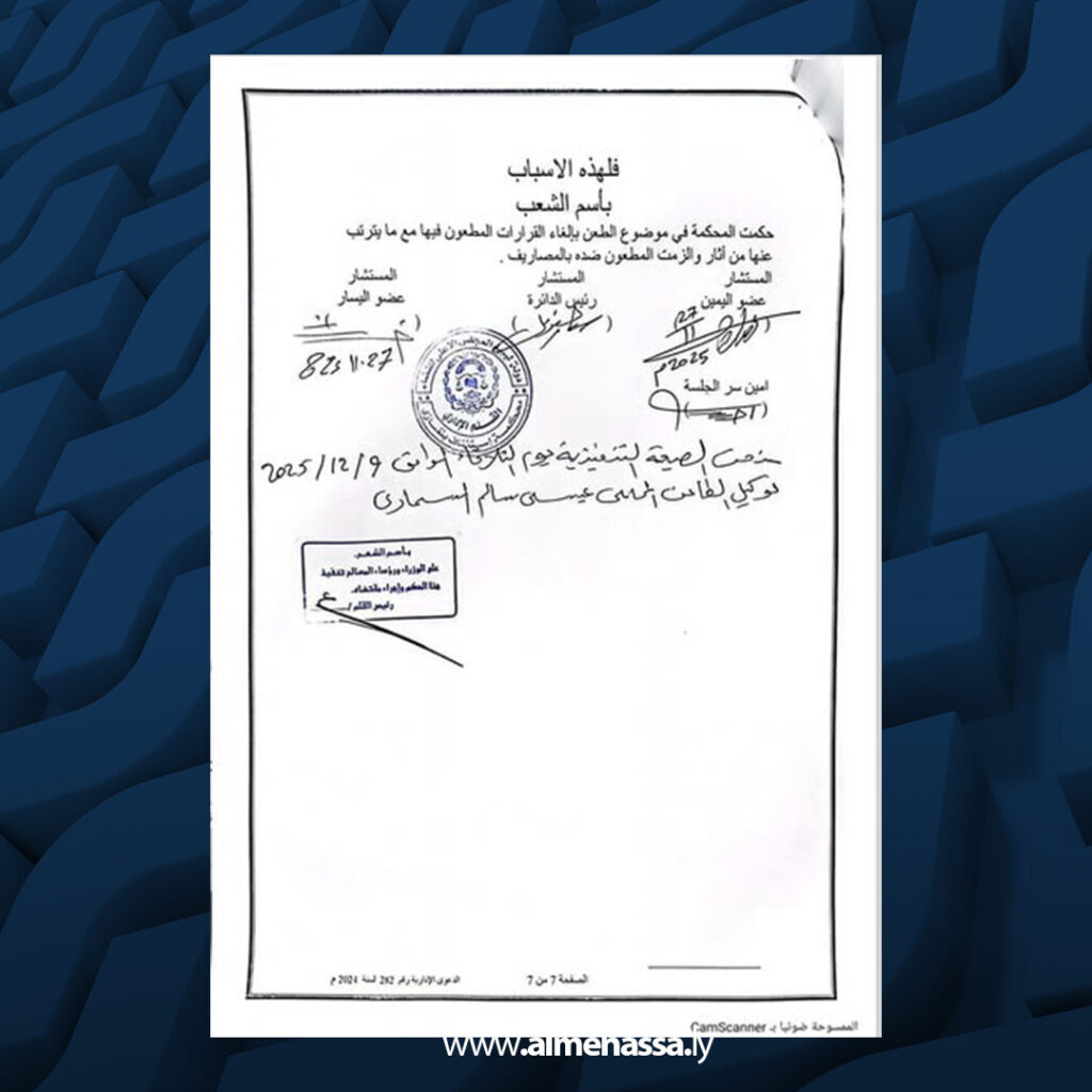 Extra 81.jpg11 81 محكمة استئناف بنغازي تمنح التنفيذ الفوري لحكم إلغاء قرارات المجلس الرئاسي بإنشاء هيئة موازية للمفوضية العليا للانتخابات