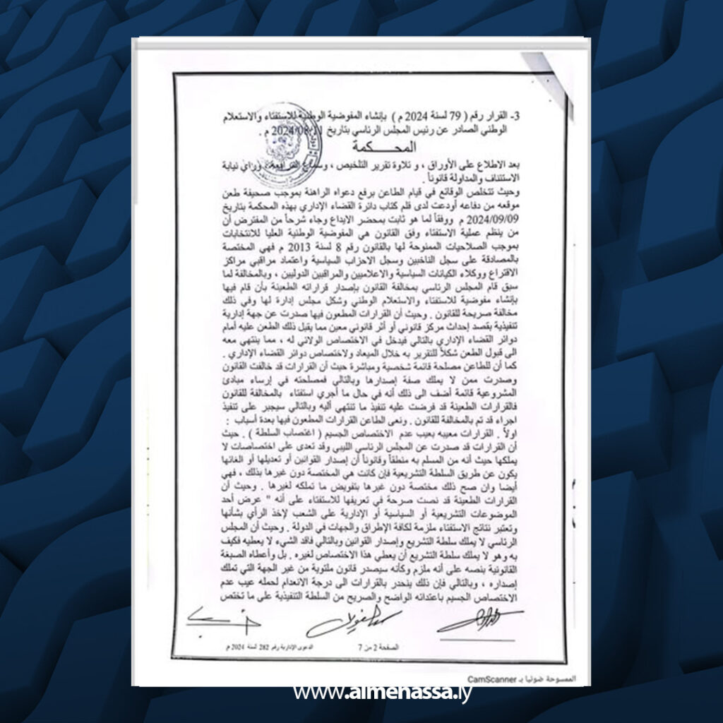 Extra 88.jpg1 88 محكمة استئناف بنغازي تمنح التنفيذ الفوري لحكم إلغاء قرارات المجلس الرئاسي بإنشاء هيئة موازية للمفوضية العليا للانتخابات