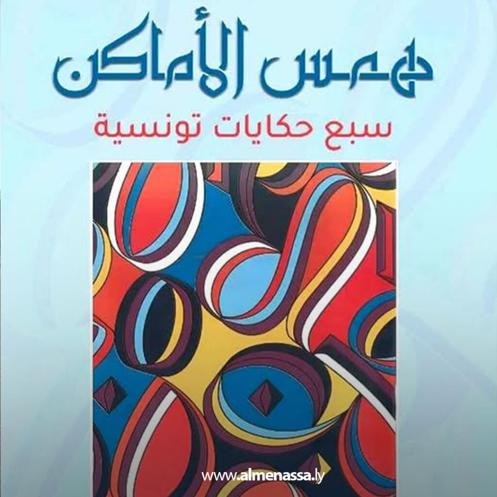 Extra 29.jpg1 29 الفنادي وحكايته مع همس الأمكنة