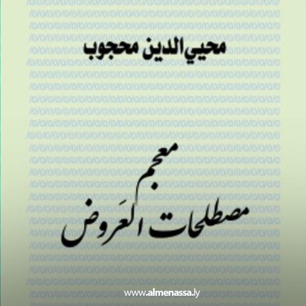 معجمُ مصطلحاتِ العروض 1 Extra 43