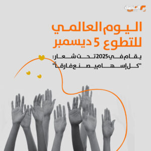 اليوم العالمي للتطوع 5 ديسمبر