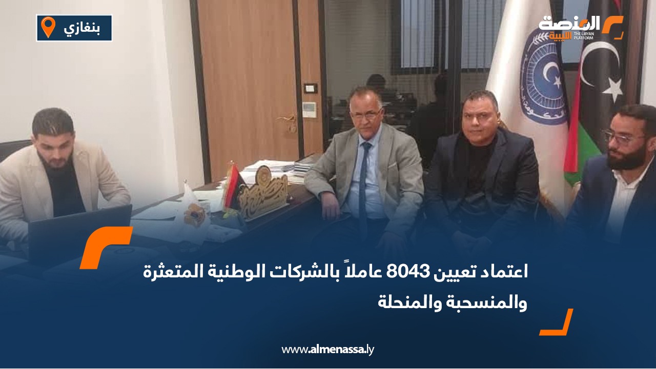 اعتماد تعيين 8043 عاملاً بالشركات الوطنية المتعثرة والمنسحبة والمنحلة