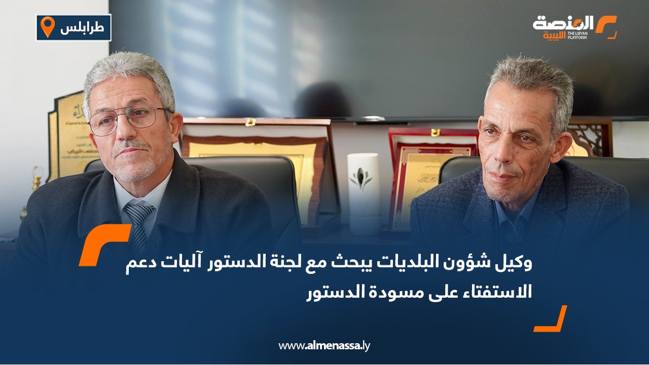 وكيل شؤون البلديات يبحث مع لجنة الدستور آليات دعم الاستفتاء على مسودة الدستور