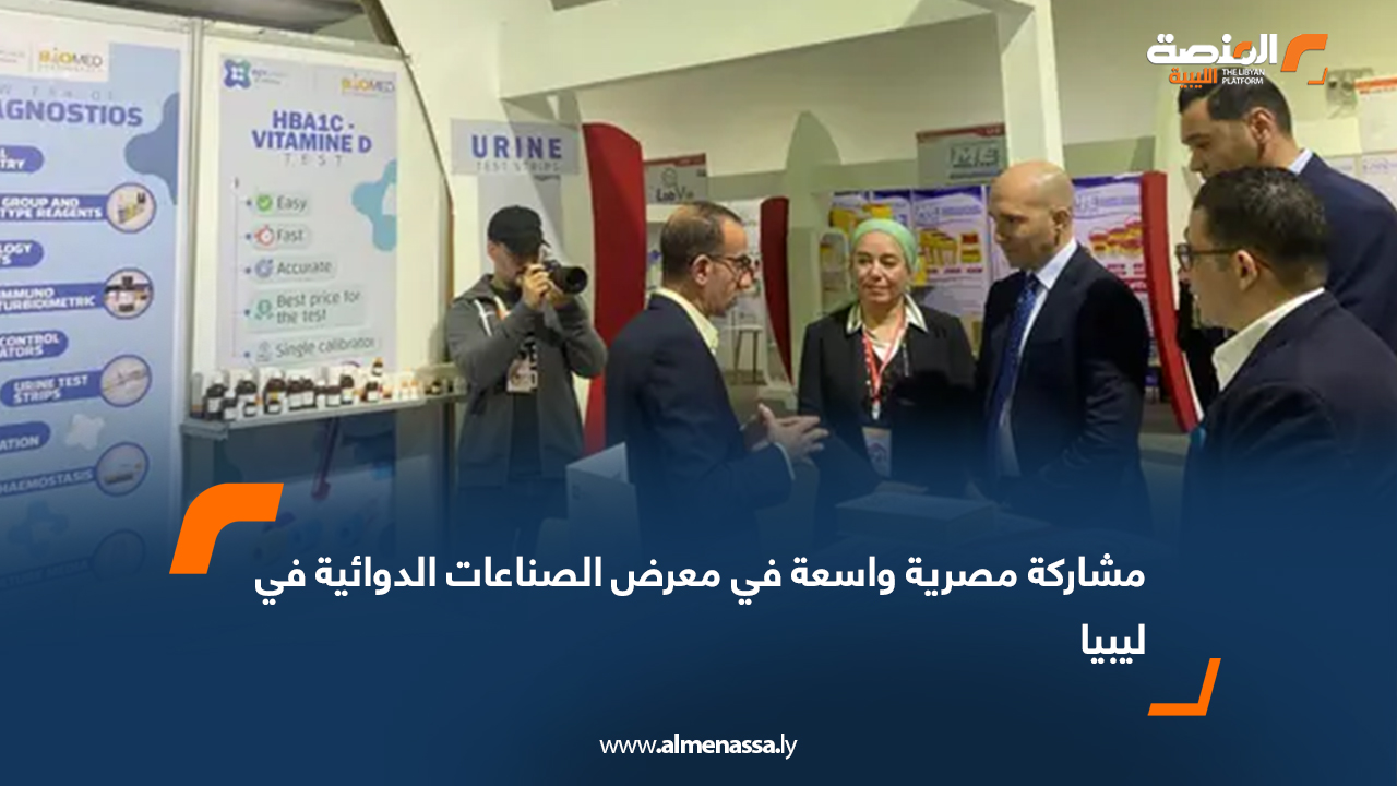 مشاركة مصرية واسعة في معرض الصناعات الدوائية في ليبيا