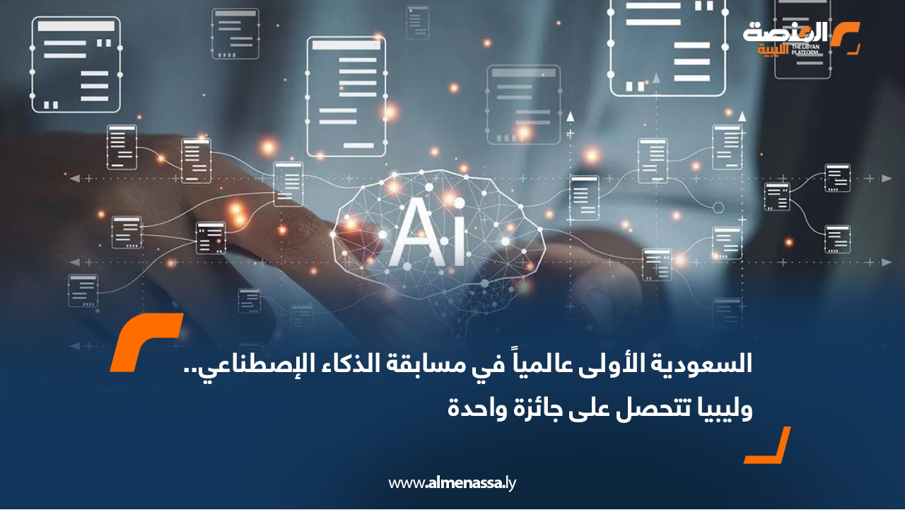 السعودية الأولى عالمياً في مسابقة الذكاء الاصطناعي.. وليبيا تتحصل على جائزة واحدة