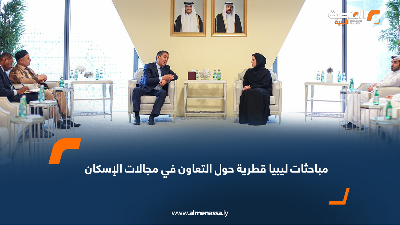 مباحثات ليبيا قطرية حول التعاون في مجالات الإسكان
